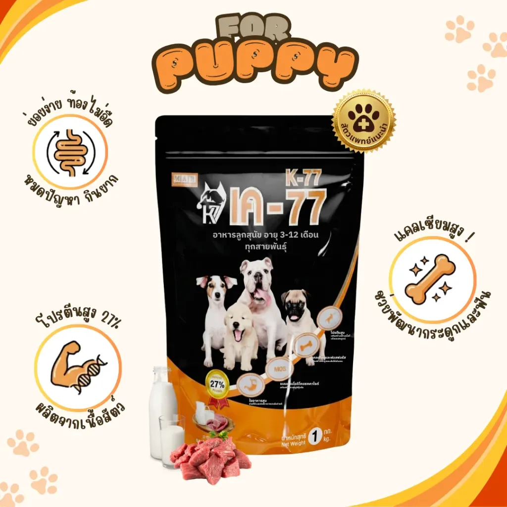 [K77-PUP-1KG] K-77 อาหารลูกสุนัข อายุ 3-12 เดือน รสเนื้อและนม